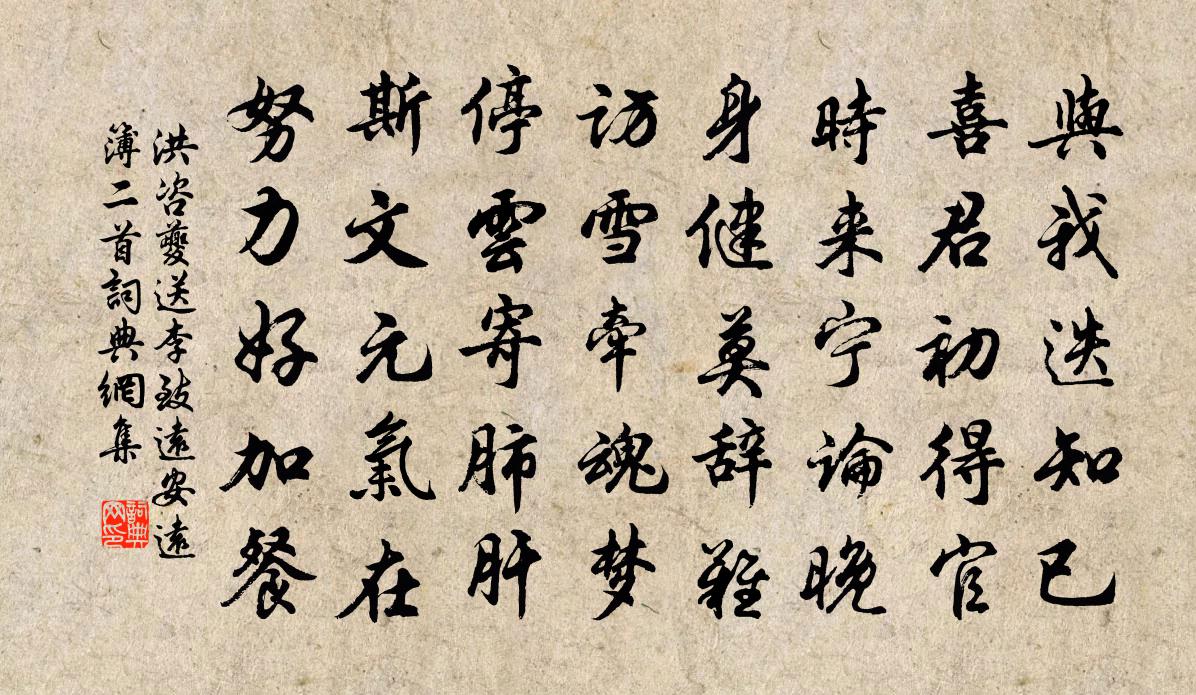洪咨夔送李致远安远簿二首书法作品欣赏