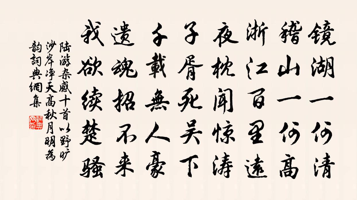 陆游杂感十首以野旷沙岸净天高秋月明为韵书法作品欣赏