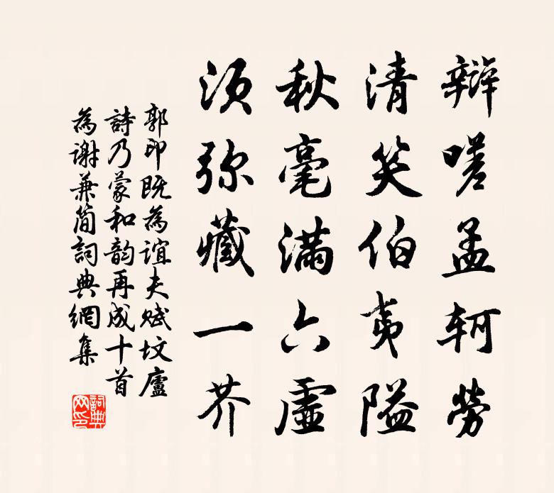 郭印既为谊夫赋坟庐诗乃蒙和韵再成十首为谢兼简书法作品欣赏