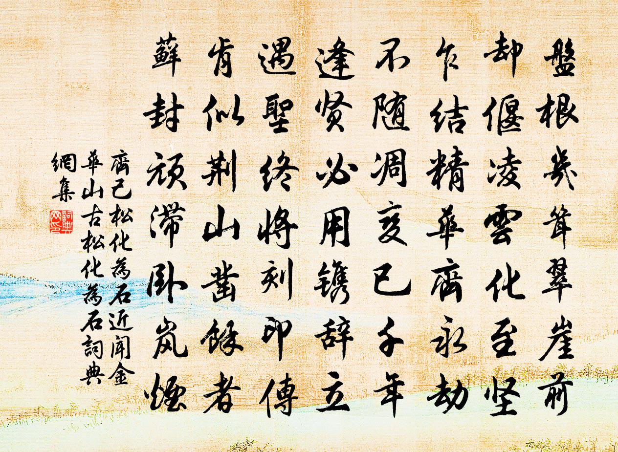 齐己松化为石（近闻金华山古松化为石）书法作品欣赏
