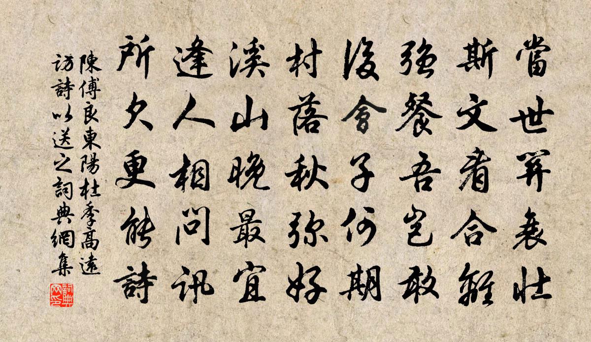 陈傅良东阳杜季高远访诗以送之书法作品欣赏