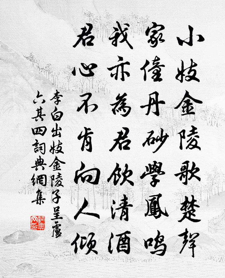 李白出妓金陵子呈卢六其四书法作品欣赏