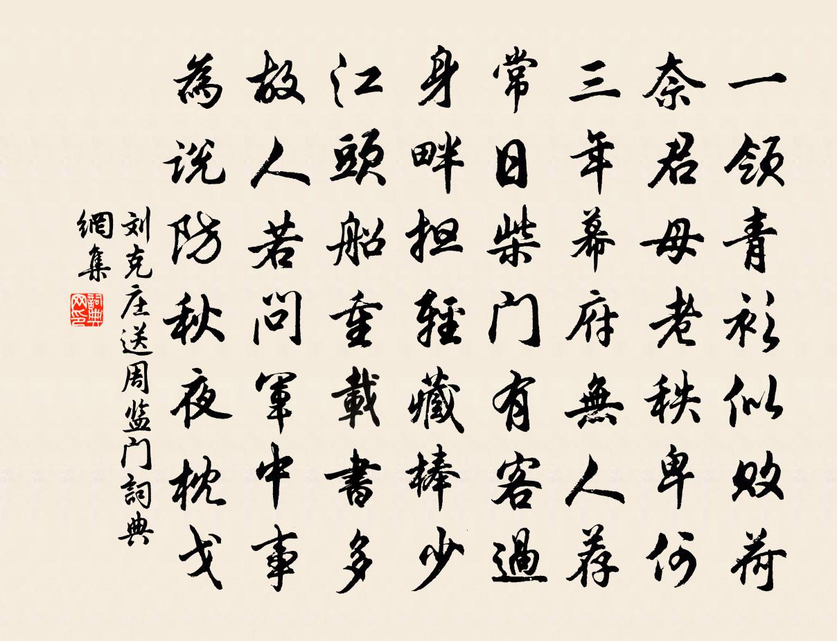 刘克庄送周监门书法作品欣赏