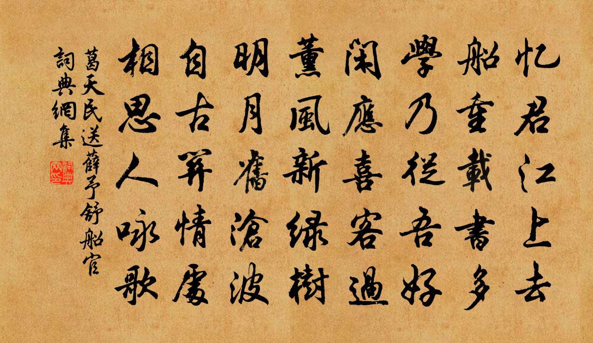 葛天民送薛予舒船官书法作品欣赏