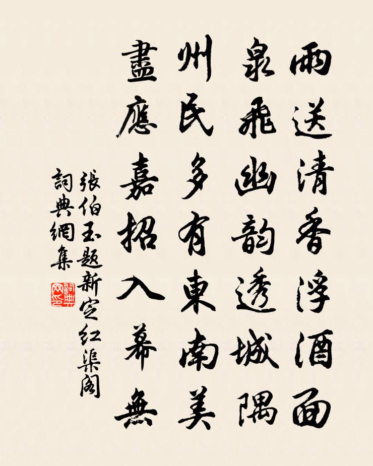 张伯玉题新定红渠阁书法作品欣赏