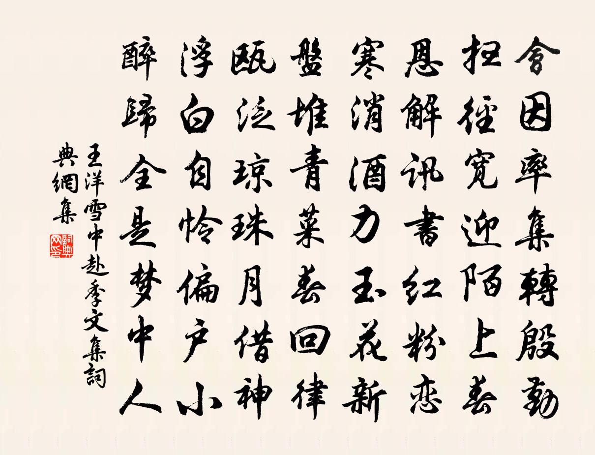 王洋雪中赴季文集书法作品欣赏