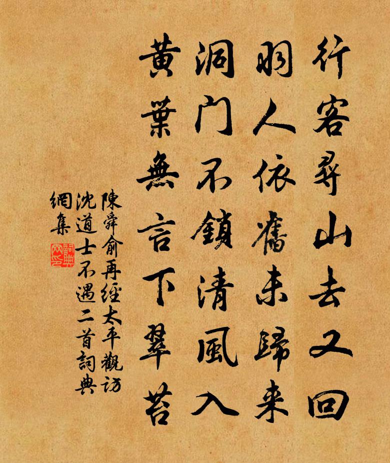 陈舜俞再经太平观访沈道士不遇二首书法作品欣赏