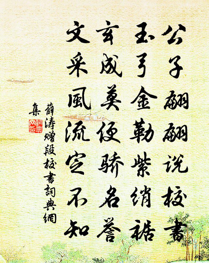 薛涛赠段校书书法作品欣赏