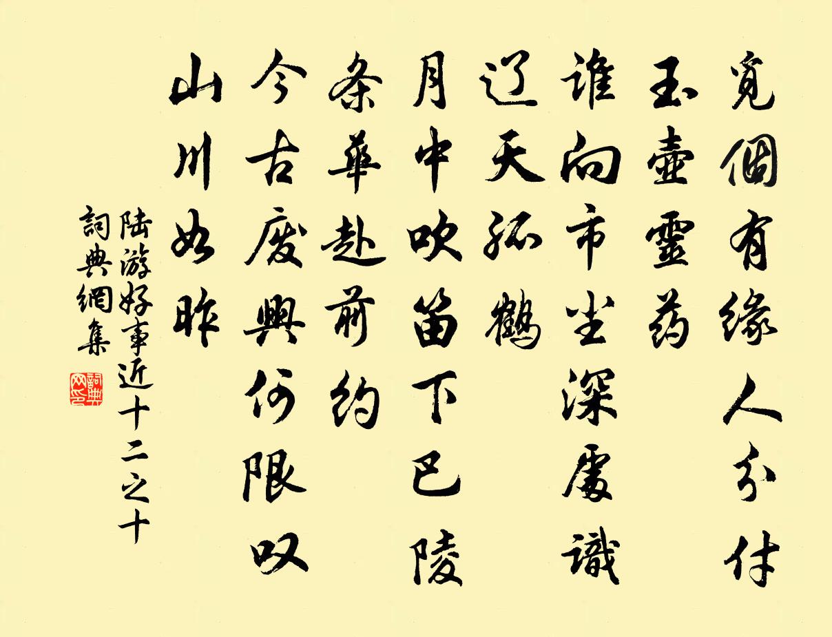 陆游好事近（十二之十）书法作品欣赏