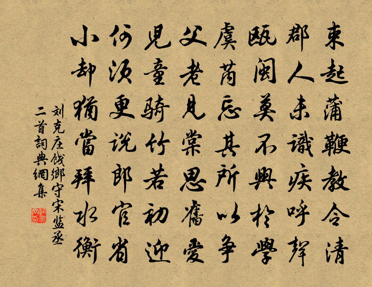刘克庄饯乡守宋监丞二首书法作品欣赏