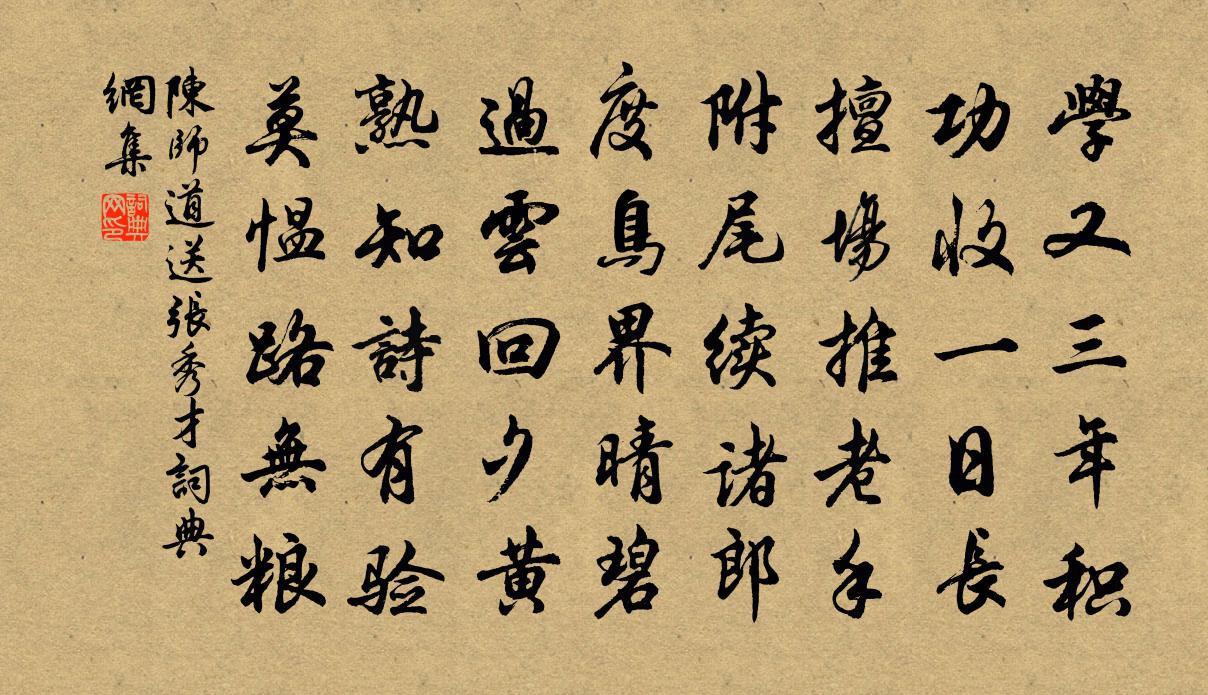陈师道送张秀才书法作品欣赏