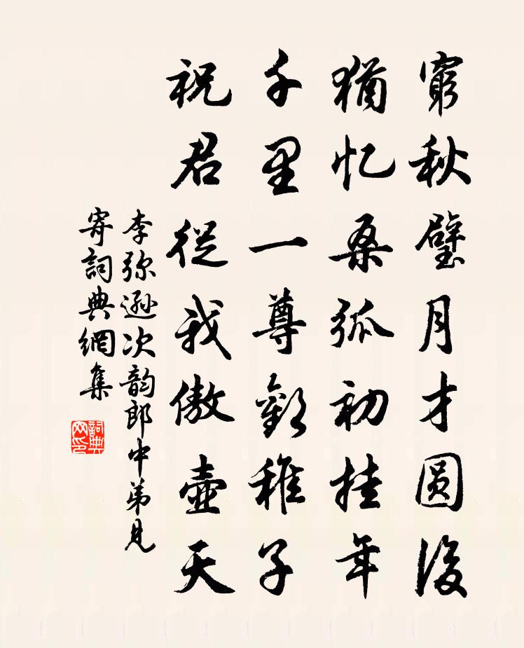 李弥逊次韵郎中弟见寄书法作品欣赏