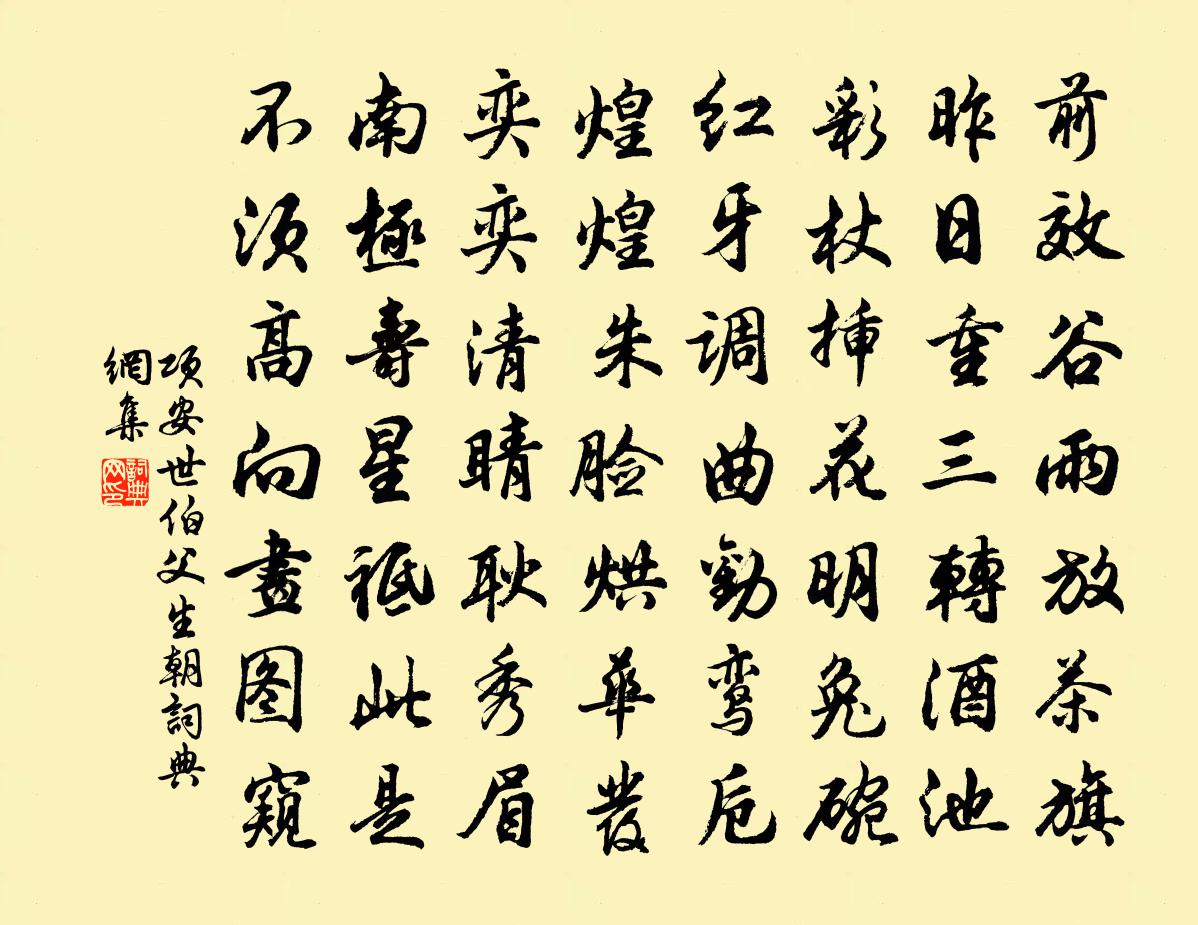 项安世伯父生朝书法作品欣赏