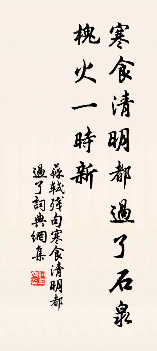 苏轼残句寒食清明都过了书法作品欣赏