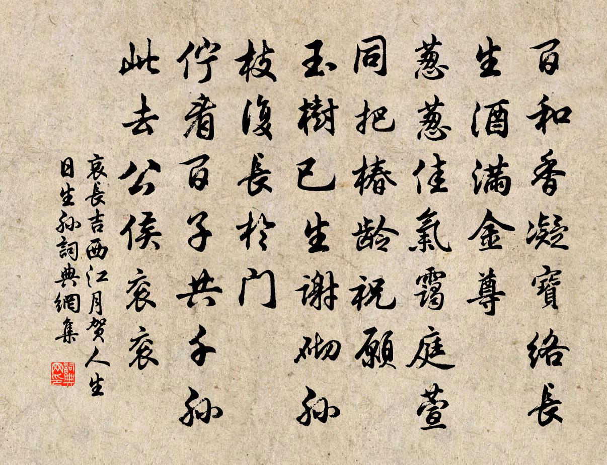 哀长吉西江月（贺人生日生孙）书法作品欣赏