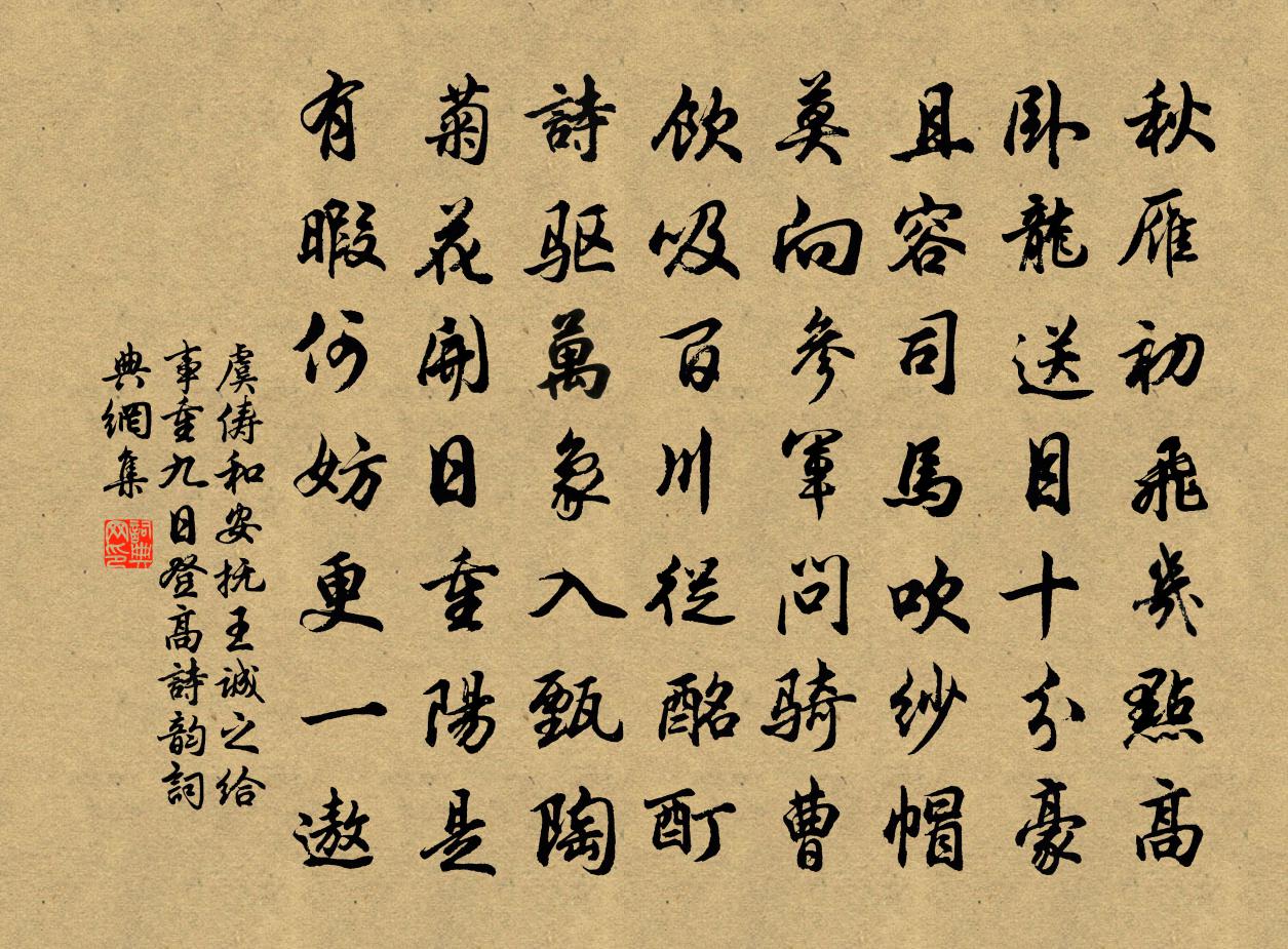 虞俦和安抚王诚之给事重九日登高诗韵书法作品欣赏