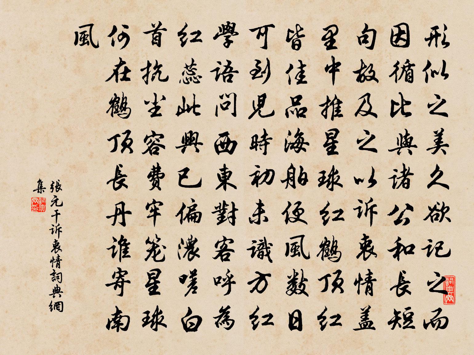 张元干诉衷情书法作品欣赏