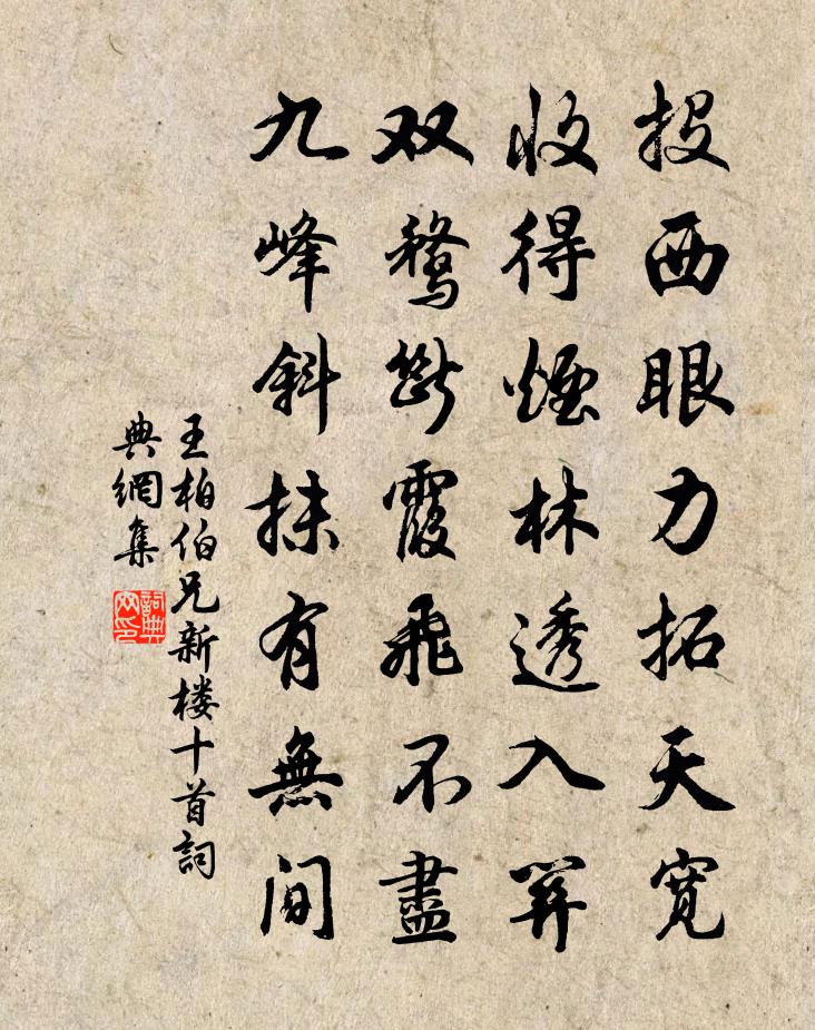 王柏伯兄新楼十首书法作品欣赏