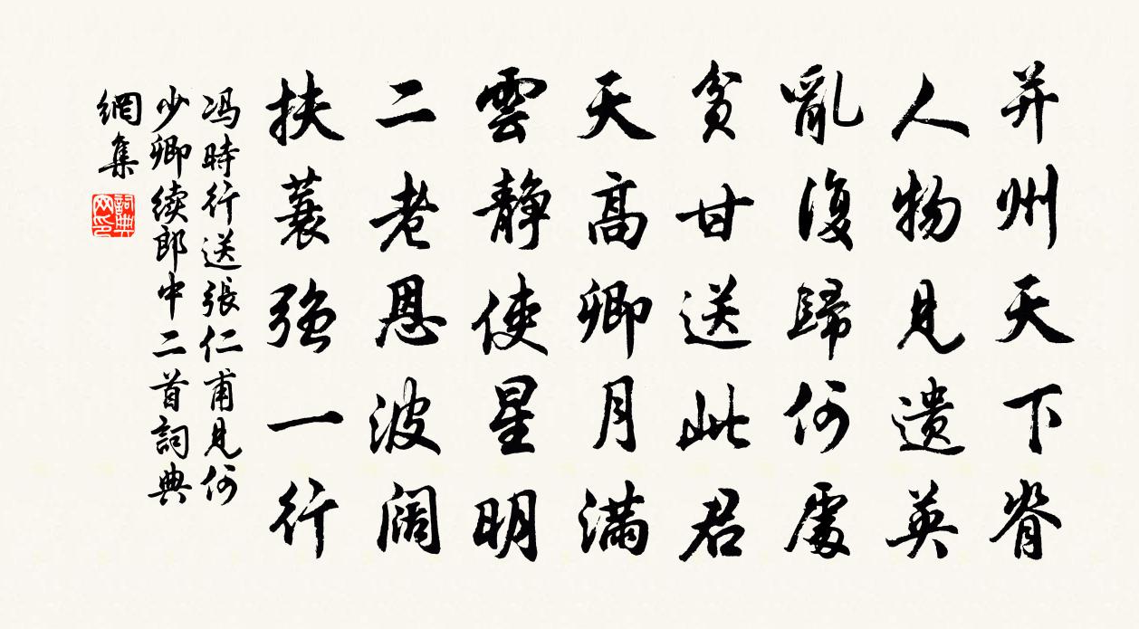 冯时行送张仁甫见何少卿续郎中二首书法作品欣赏