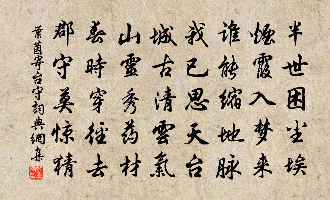 叶茵寄台守书法作品欣赏