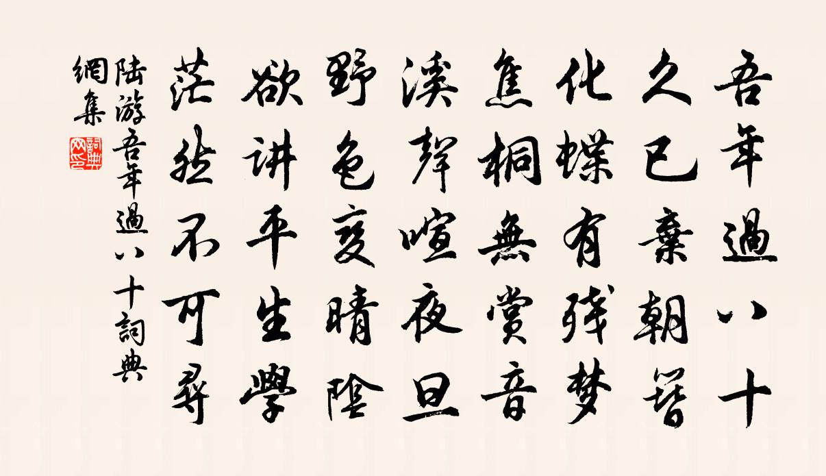 陆游吾年过八十书法作品欣赏