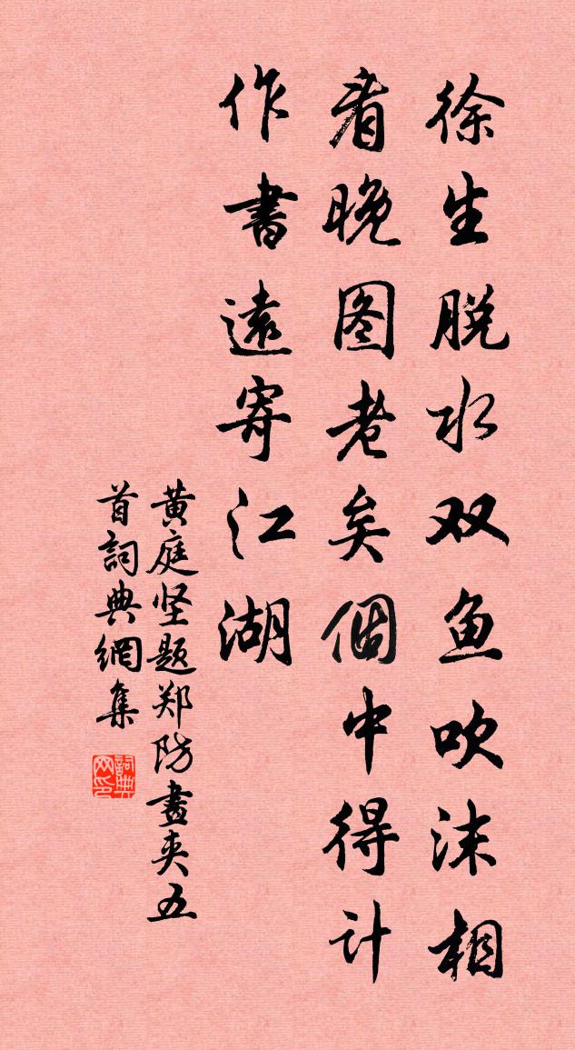 黄庭坚题郑防画夹五首书法作品欣赏