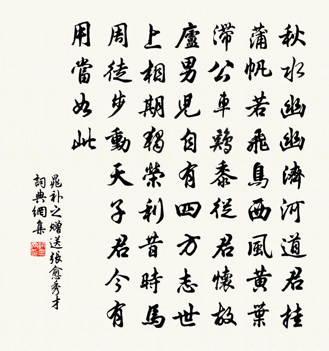 晁补之赠送张愈秀才书法作品欣赏