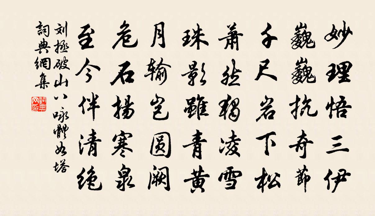 刘拯破山八咏体如塔书法作品欣赏