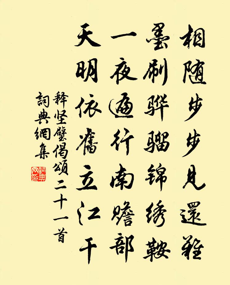 释坚璧偈颂二十一首书法作品欣赏