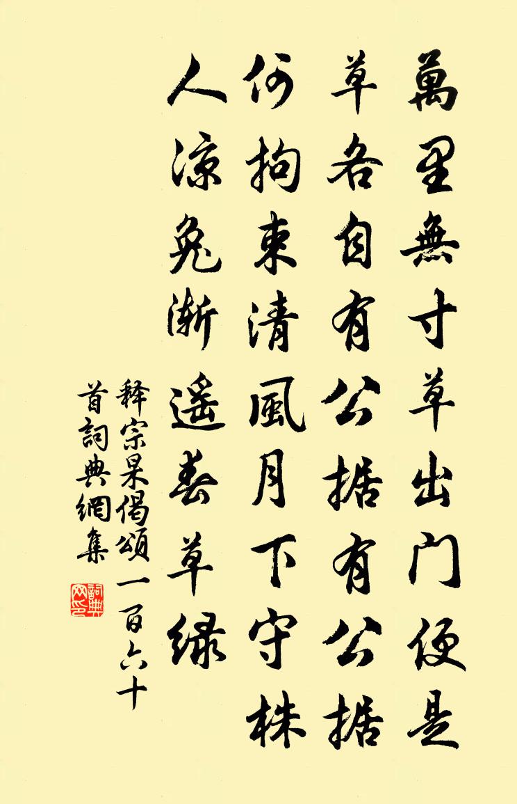 释宗杲偈颂一百六十首书法作品欣赏