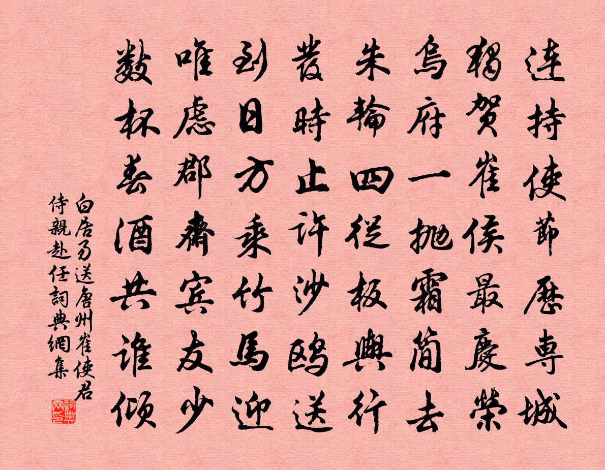 白居易送唐州崔使君侍亲赴任书法作品欣赏