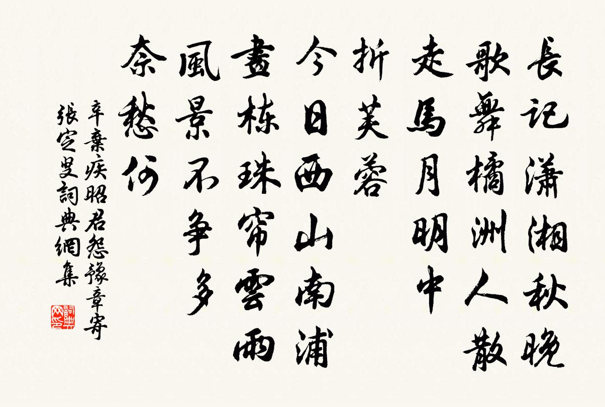 辛弃疾昭君怨（豫章寄张定叟）书法作品欣赏