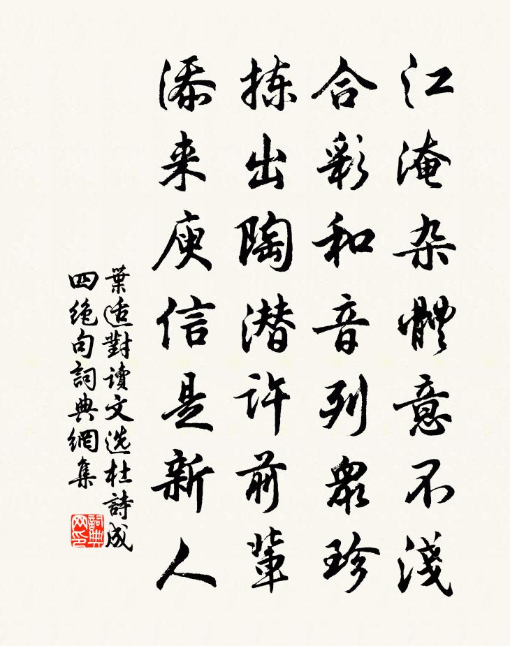叶适对读文选杜诗成四绝句书法作品欣赏