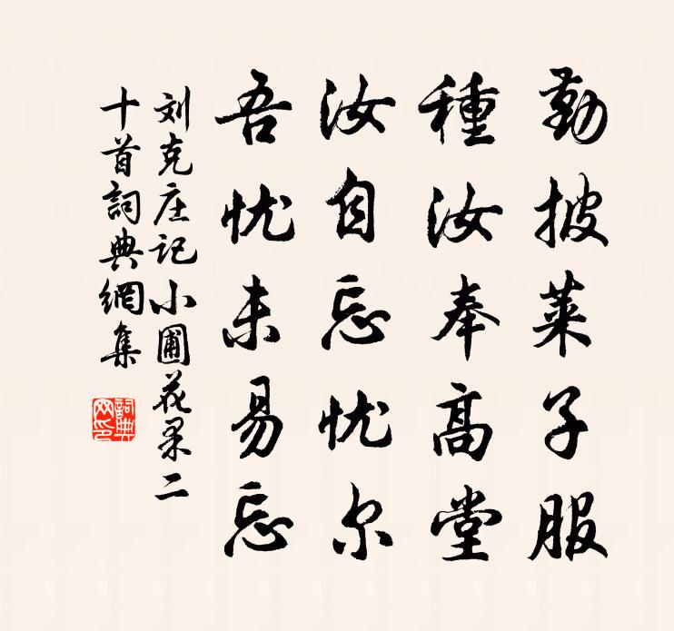刘克庄记小圃花果二十首书法作品欣赏