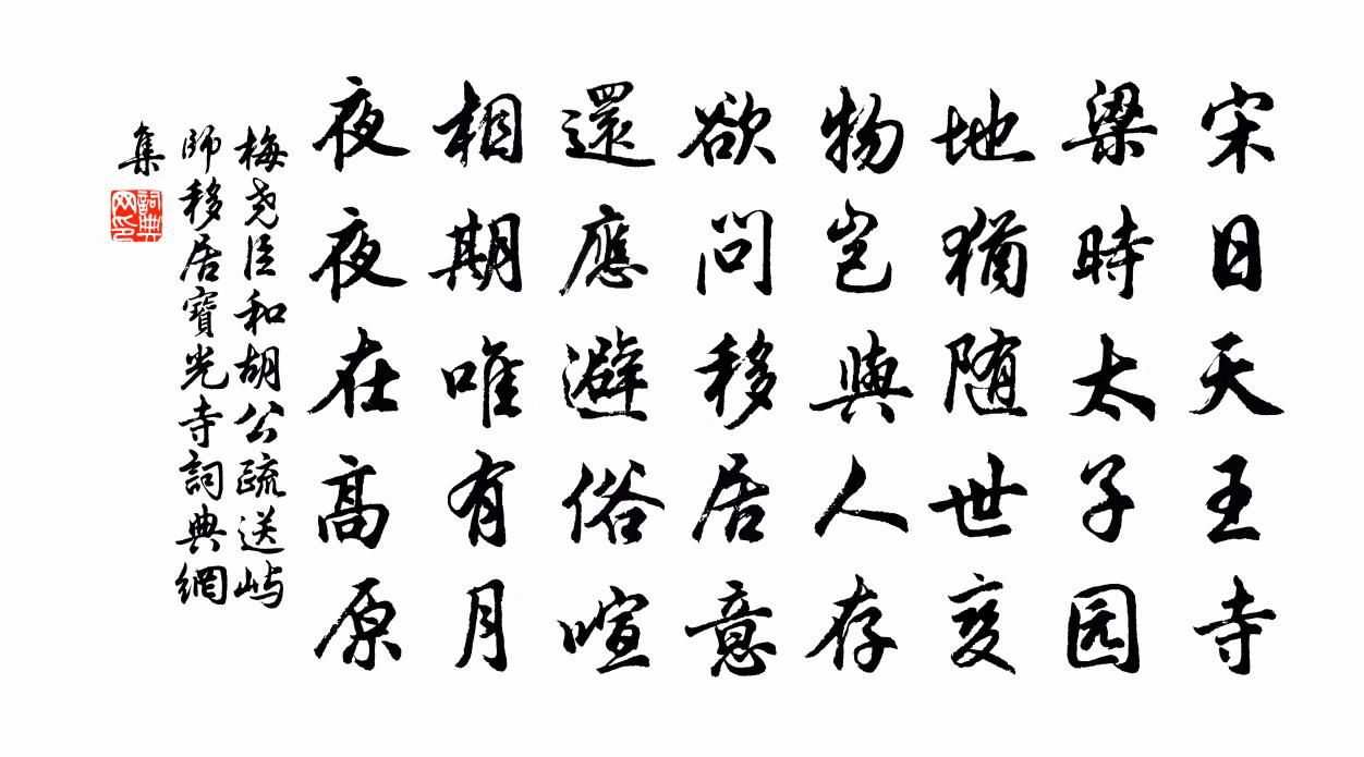 梅尧臣和胡公疏送屿师移居宝光寺书法作品欣赏