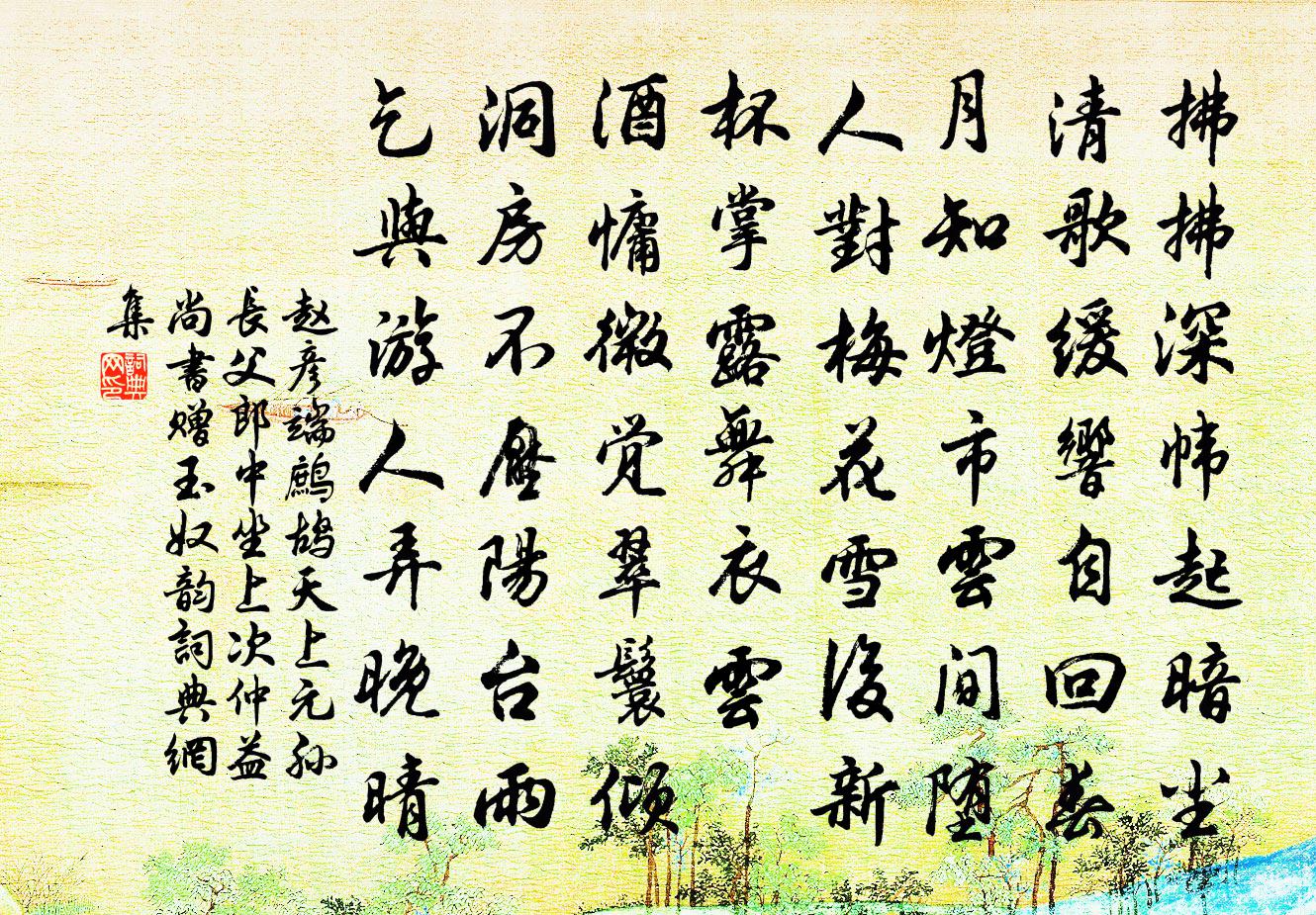 赵彦端鹧鸪天（上元孙长父郎中坐上次仲益尚书赠玉奴韵）书法作品欣赏