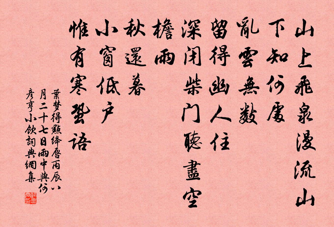 叶梦得点绛唇（丙辰八月二十七日雨中与何彦亨小饮）书法作品欣赏