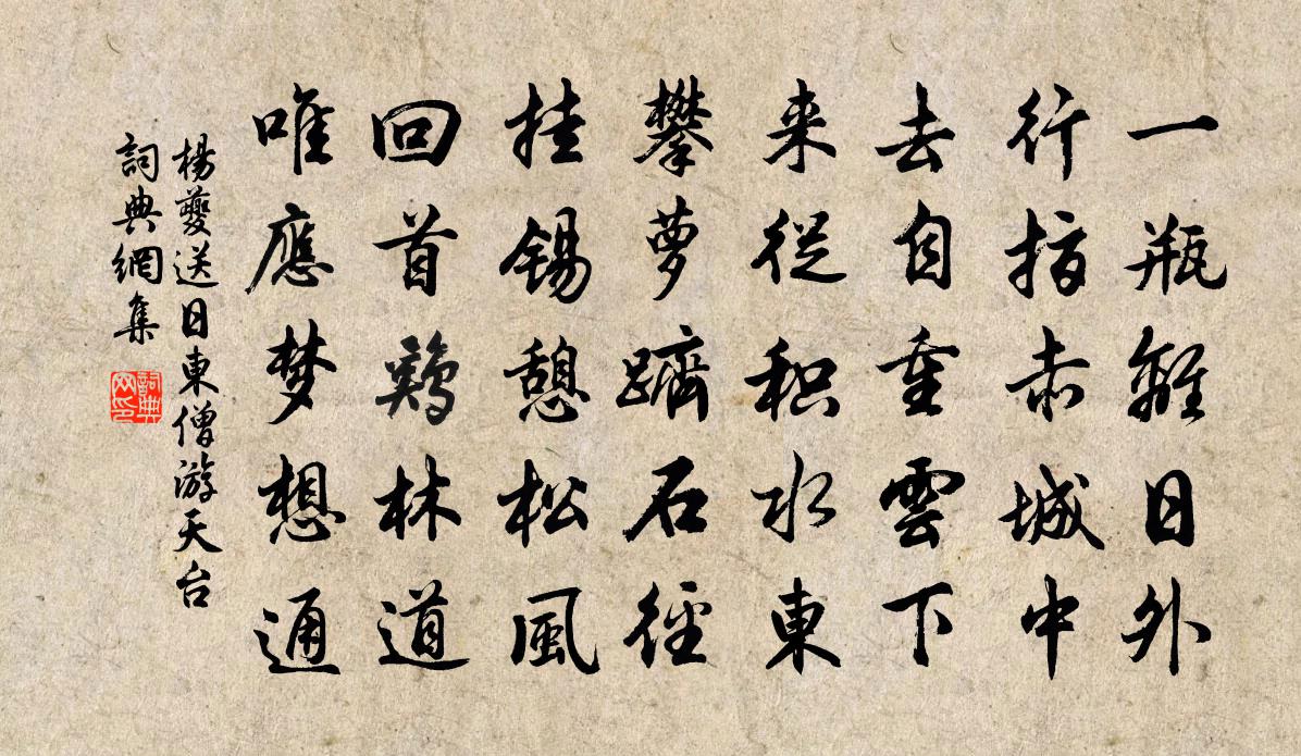 杨夔送日东僧游天台书法作品欣赏