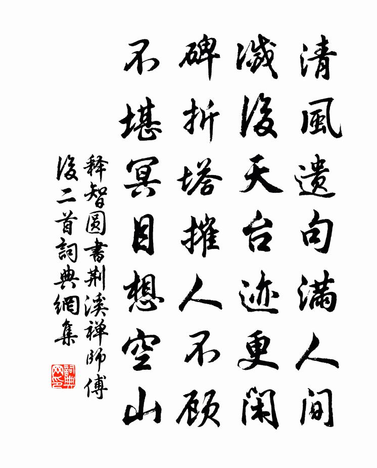 释智圆书荆溪禅师傅后二首书法作品欣赏