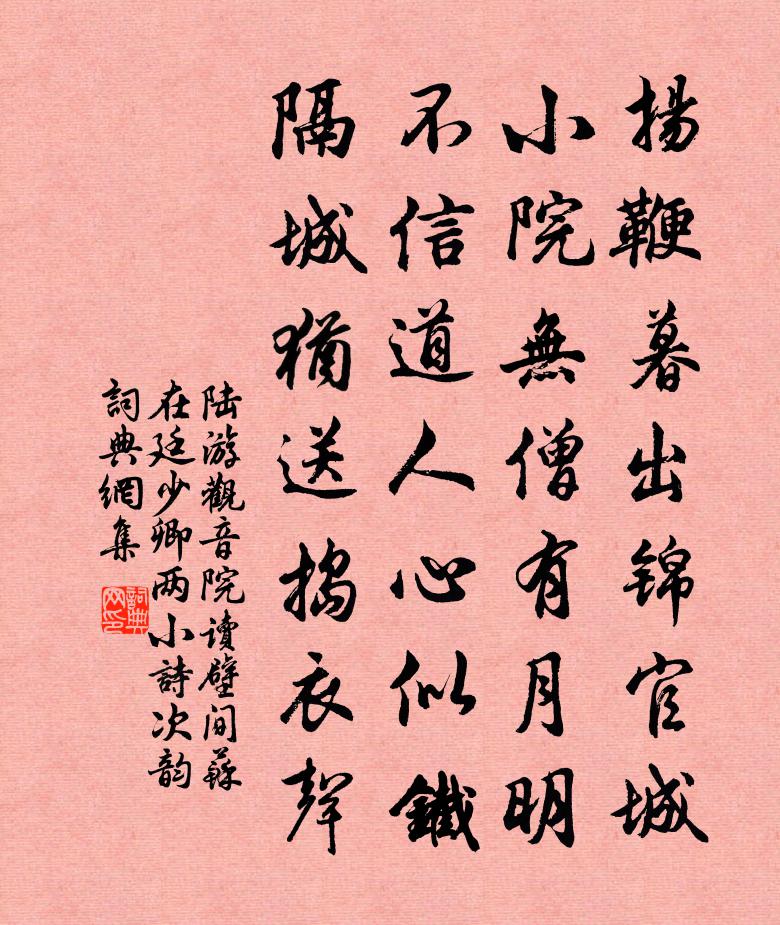 陆游观音院读壁间苏在廷少卿两小诗次韵书法作品欣赏