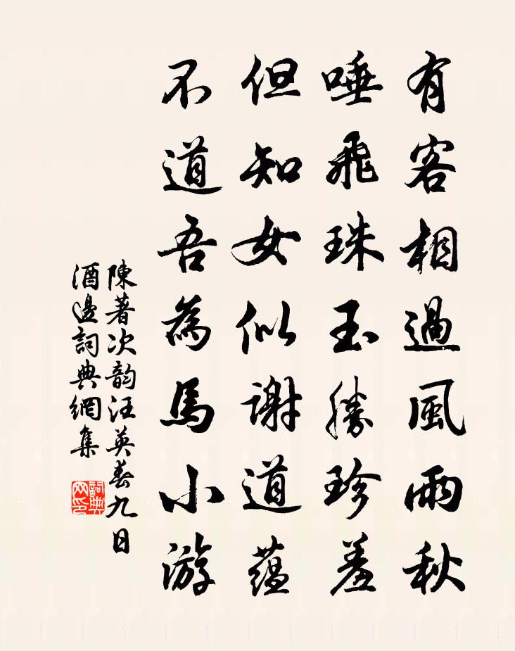 陈著次韵汪英春九日酒边书法作品欣赏