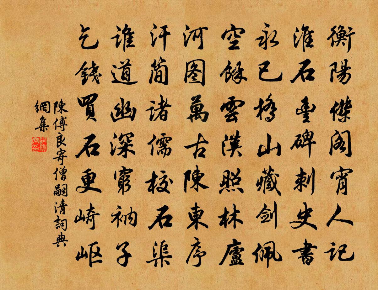 陈傅良寄僧嗣清书法作品欣赏