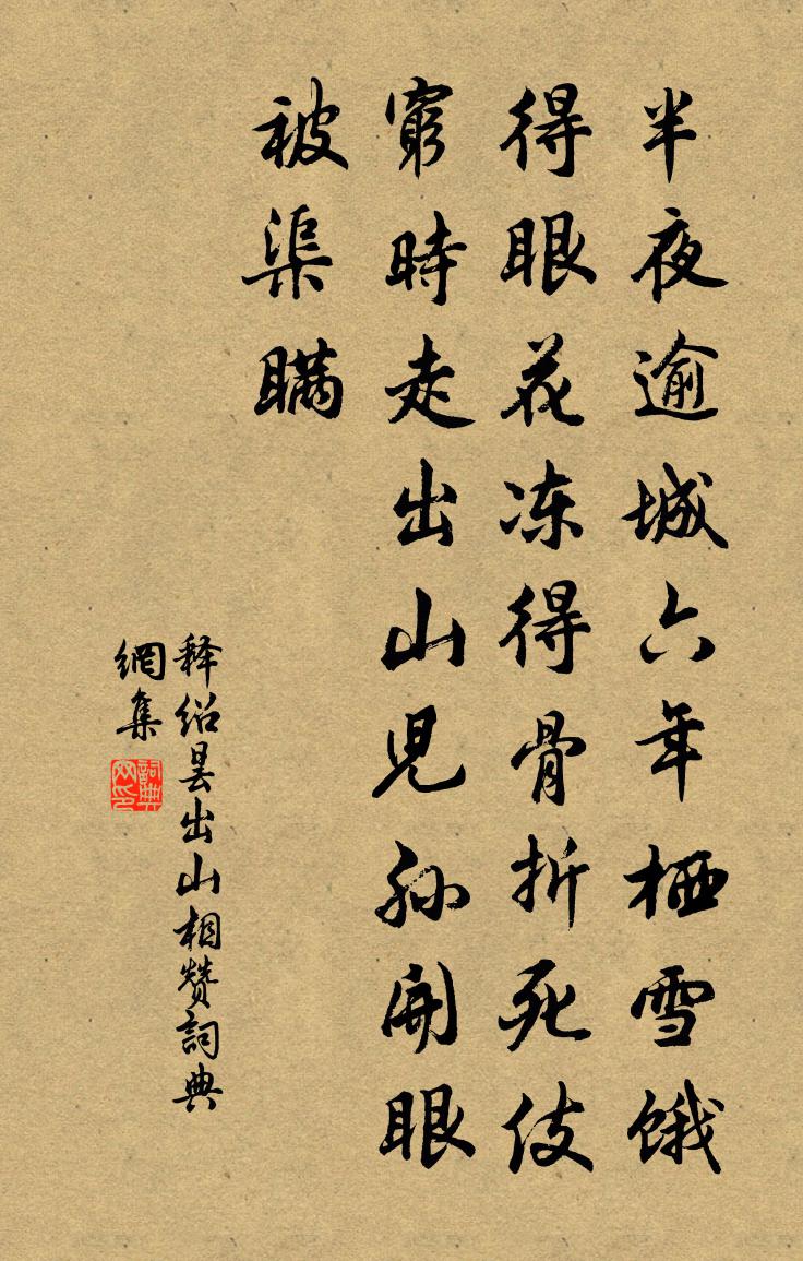 释绍昙出山相赞书法作品欣赏