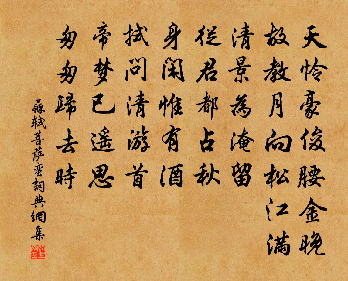 苏轼菩萨蛮书法作品欣赏