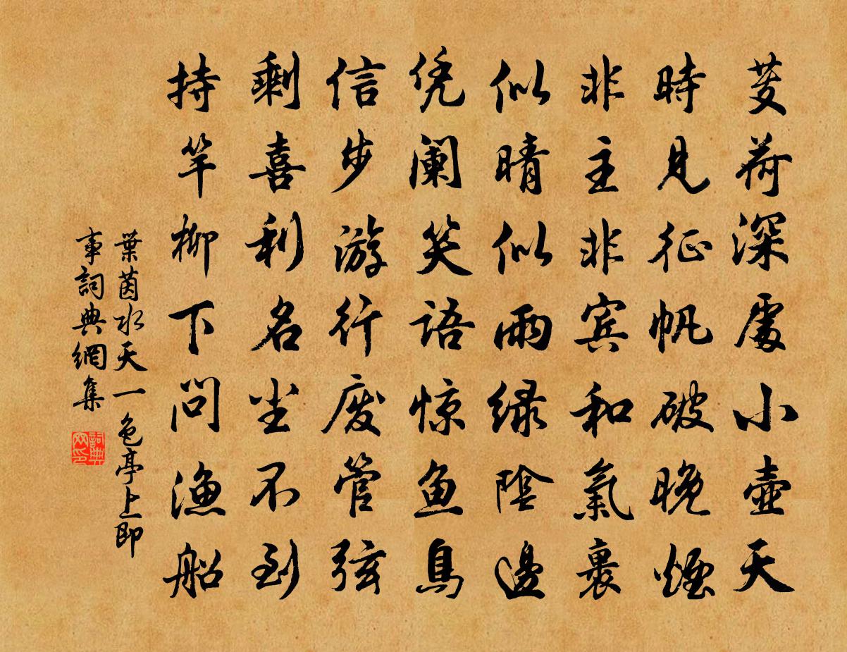 叶茵水天一色亭上即事书法作品欣赏