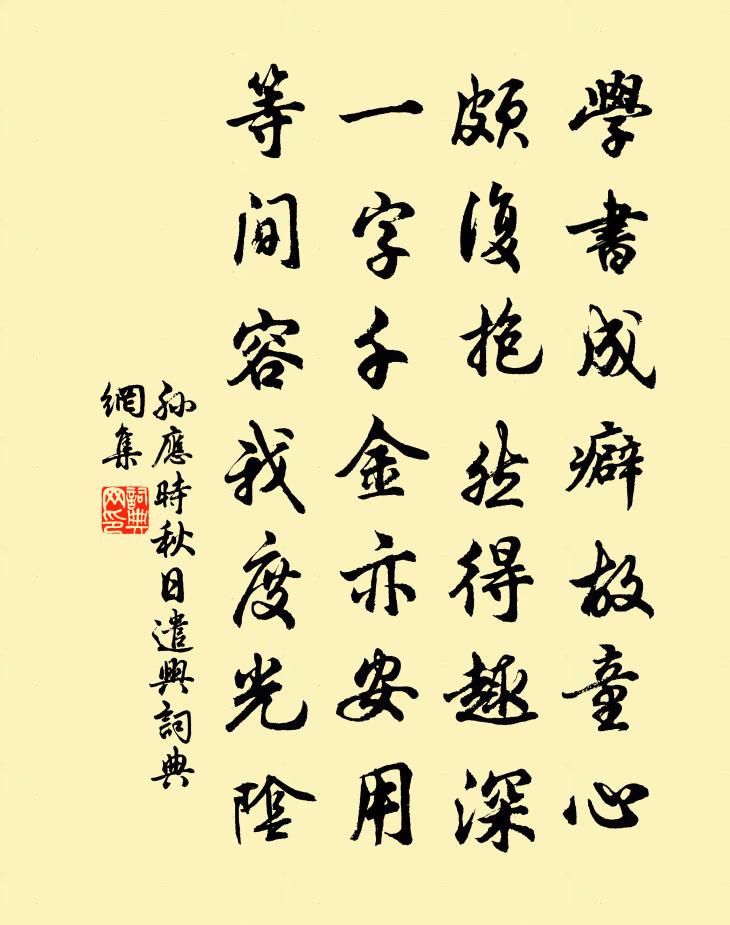 孙应时秋日遣兴书法作品欣赏