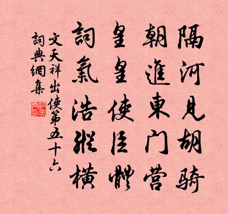 文天祥出使第五十六书法作品欣赏