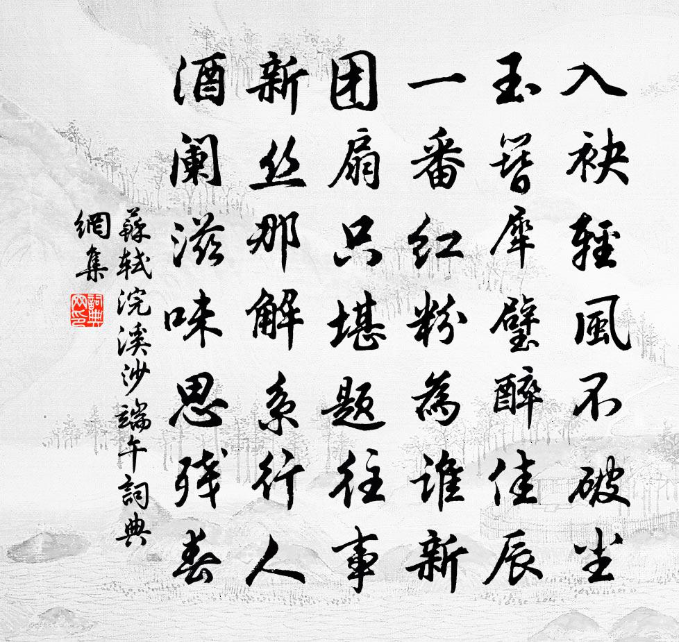 苏轼浣溪沙（端午）书法作品欣赏