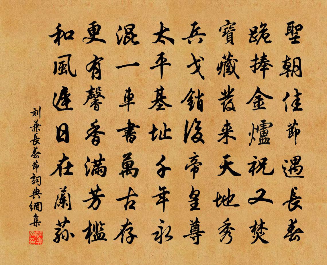 刘兼长春节书法作品欣赏