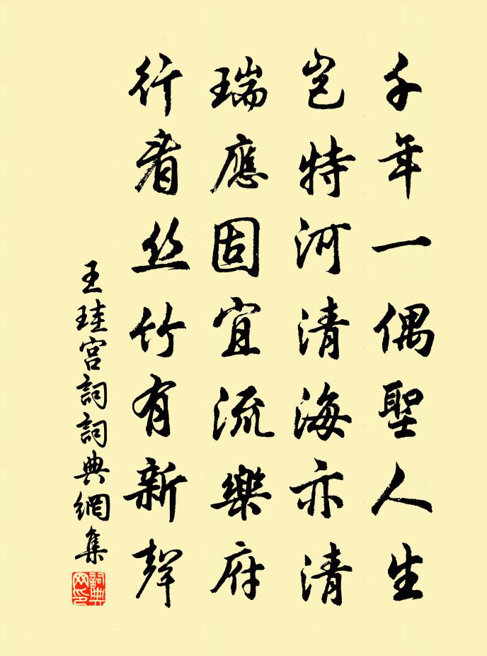 王珪宫词书法作品欣赏